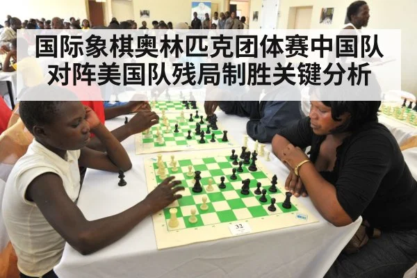 国际象棋奥林匹克团体赛中国队对阵美国队残局制胜关键分析