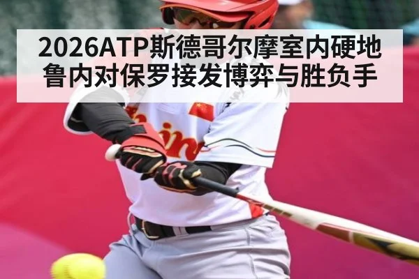 2026ATP斯德哥尔摩室内硬地鲁内对保罗接发博弈与胜负手